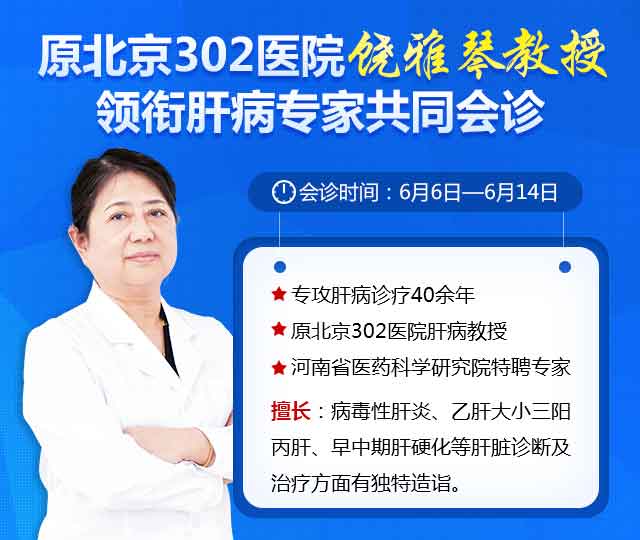 [会诊通知]北京肝病医生饶雅琴教授6月6日-14日在河南省医药院附属医院会诊