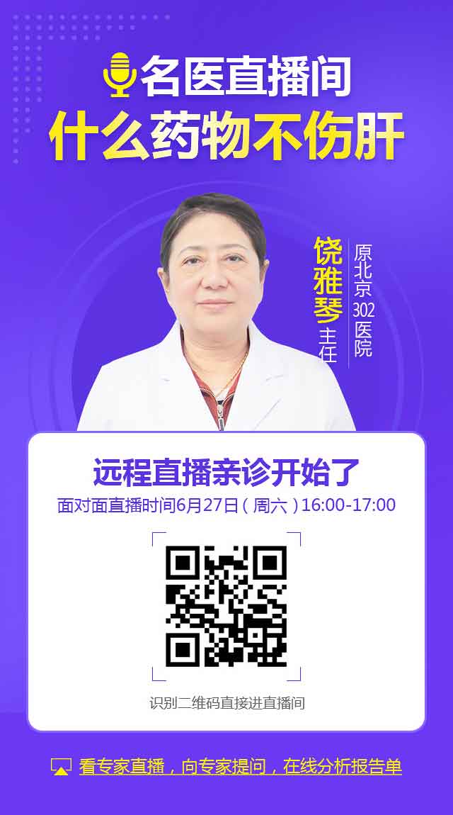 河南省医药院附属医院特邀医生饶雅琴教授直播解答肝病问题