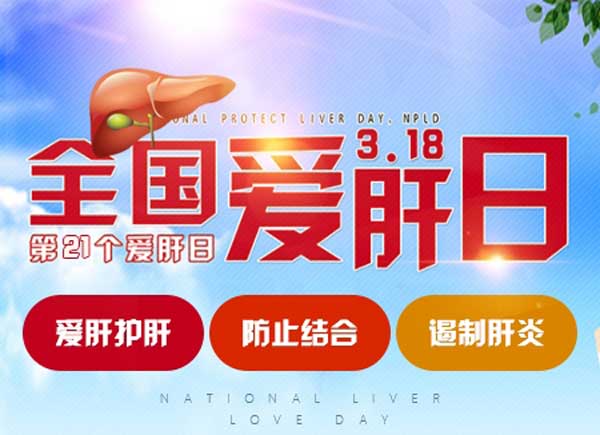 全国爱肝日,3月18—24日,三甲肝病专家莅临河南省医药院会诊